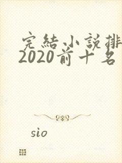 完结小说排行榜2020前十名