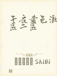 午夜黄色激情一区二区