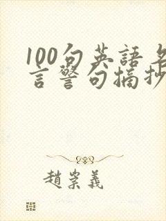 100句英语名言警句摘抄大全