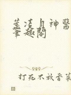 叶凌月神医弃女笔趣阁