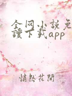 全网小说免费阅读下载app
