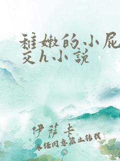 稚嫩的小屁股眼交h小说