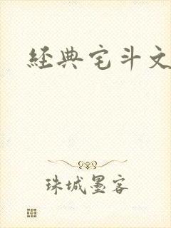经典宅斗文
