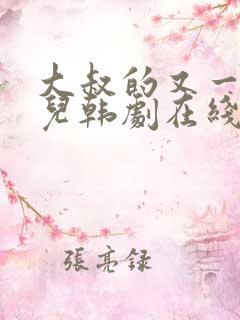 大叔的又一个女儿韩剧在线观看