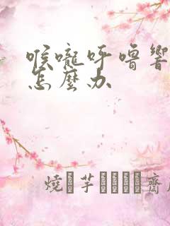 喉咙呼噜响有痰怎么办