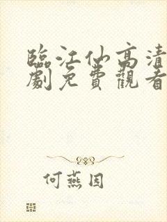 临江仙高清电视剧免费观看完整版