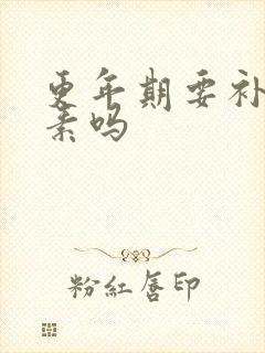 更年期要补雌激素吗