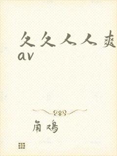 久久人人爽人人av