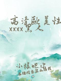 高清欧美性猛交xxxx黑人
