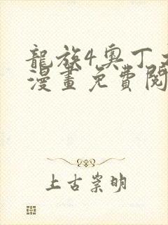 龙族4奥丁之渊漫画免费阅读