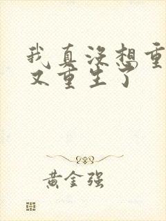我真没想重生啊又重生了