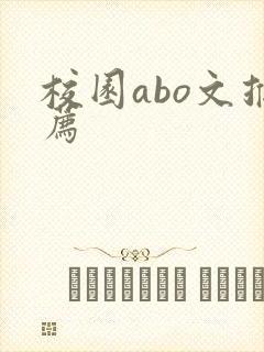 校园abo文推荐