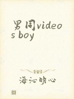 男同videos boy