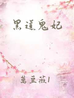 黑道鬼妃