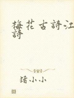 梅花古诗江雪古诗