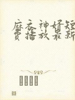麻衣神婿短剧免费播放最新集数