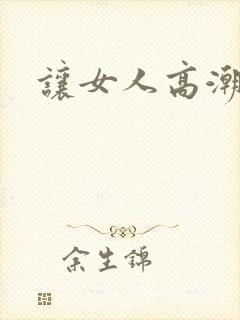 让女人高潮技巧