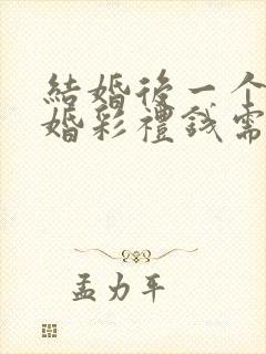 结婚后一个月离婚彩礼钱需要退还吗