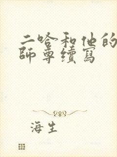 二哈和他的白猫师尊续写