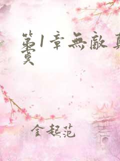 第1章无敌真寂寞