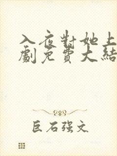 入夜对她上瘾短剧免费大结局
