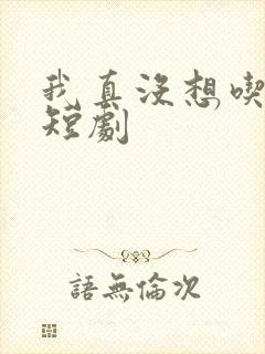 我真没想吃软饭短剧