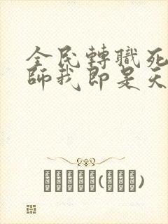 全民转职死灵法师我即是天灾 txt 下载