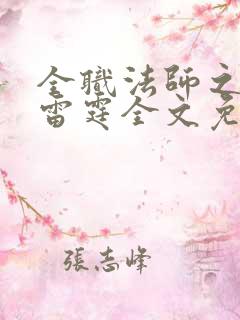 全职法师之极品雷霆全文免费阅读有声小说