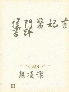 侯门医妃有点毒书评