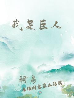 我是巨人