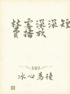 林雾深深短剧免费播放