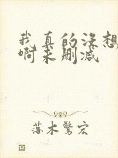 我真的没想重生啊未删减