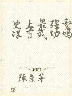 史上最强赘婿沈浪有武功吗