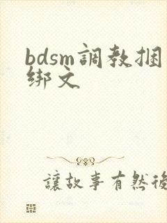 bdsm调教捆绑文