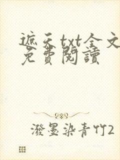 遮天txt全文免费阅读