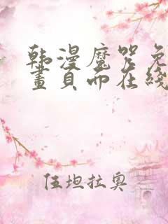 韩漫魔咒免费漫画页面在线看漫画