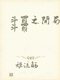 斗罗之开局极限斗罗