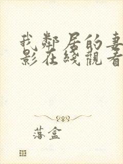 我邻居的妻子电影在线观看