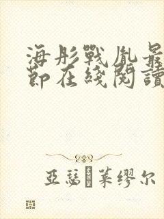海彤战胤最新章节在线阅读