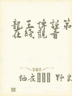 龙王传说第六季在线观看