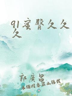 91蜜臀久久久久