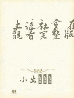 上流社会 在线观看完整版