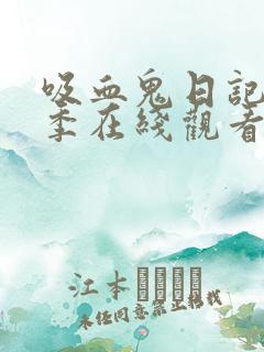 吸血鬼日记第4季在线观看