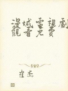 漫城电视剧在线观看免费