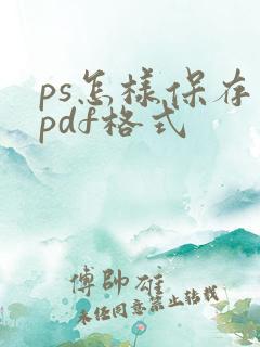 ps怎样保存为pdf格式