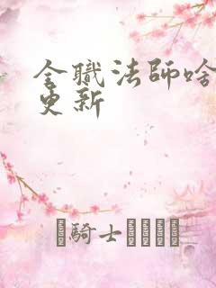 全职法师啥时候更新