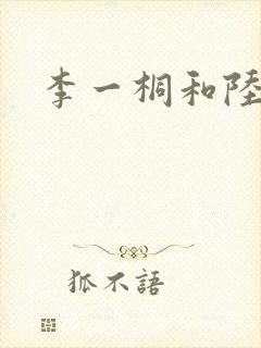 李一桐和陆毅