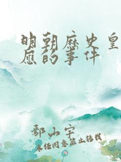 明朝历史皇帝对应的事件
