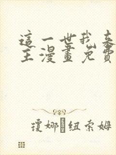 这一世我来当家主漫画免费看下拉式