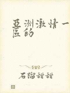 亚洲激情一区二区的
